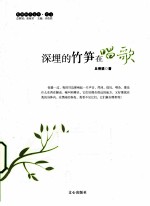 深埋的竹笋<em>在</em><em>唱歌</em>