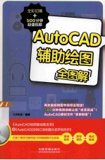 AUTOCAD辅助<em>绘图</em>全图解  全彩印刷+500分钟超值视频