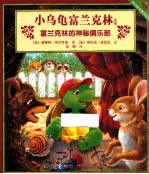 小乌龟富兰克林系列  富兰克林的神秘俱乐部