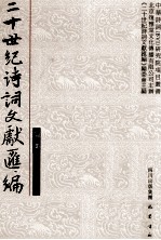 二十世纪<em>诗词</em>文献汇编  词部  <em>第</em><em>2</em>辑  <em>第</em><em>2</em>册