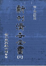 新刊  济世<em>全书</em>  <em>上</em>