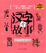 汉字有故事  动作与活动篇  3-6岁
