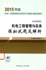 <em>机电</em><em>工程</em>管理与实务模拟试题及解析