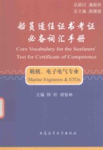 船员适任证书考证必备词汇<em>手册</em>  轮机、电子电气专业