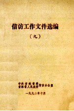 信访工作文件选<em>编</em>  9