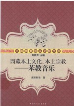 西藏本土文化、本土宗教  苯教音乐
