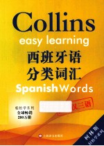 西班牙语分类词汇  西英汉三语