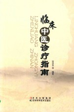 <em>临床</em>中医<em>诊疗</em>指南