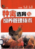 种禽选育与饲养管理<em>技术</em>