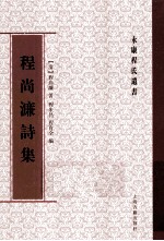 <em>程尚</em>濂诗集