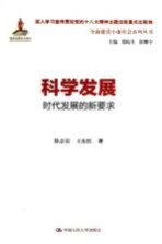 科学发展  时代发展的新要求
