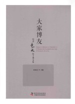 大家博友  <em>纪念</em>李小文院士博文集