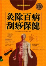 灸除百病刮痧<em>保健</em>