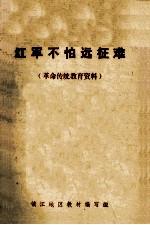 红军不怕远征难  （<em>革命</em>传统<em>教育</em>资料）