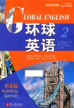 环球<em>英语</em>  2  积累篇