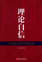 理论自信  <em>世界</em>新秩序的中国思想贡献