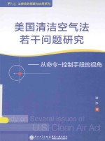 美国清洁空气法若干问题研究  从命令-控制手段的视角