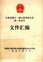 <em>长春</em>市第十一届人民代表大会第一次会议  文件汇编