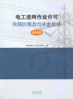 电工进网作业许可续期注册教育补充教材  贵州版