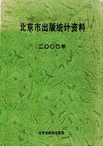 <em>北京</em>市<em>出版</em>统计资料  2000年