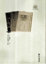<em>戴</em>复古集  浙江文献集成