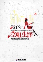 <em>我的</em>空姐<em>生涯</em>