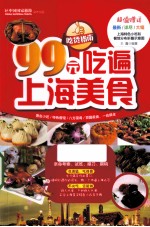 99元吃遍上海美食  2013权威版