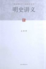 明史讲义