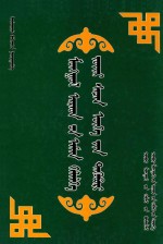 <em>蒙古</em>族熟语谚语集  <em>蒙<em>古文</em></em>