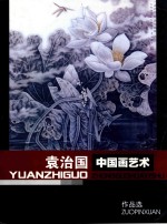 袁<em>治国</em>中国画艺术作品选
