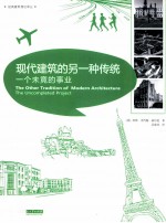 现代建筑的另一种传统  一个未竟的事业