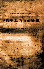 中山医学院科学论文集第六缉  口腔疾患的<em>防治</em>研究