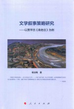 文学叙事策略研究  以贾平凹《高老庄》为例