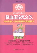 降血压该怎么吃  你必知的100味降压药食通补方