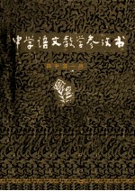 中学语文<em>教学</em><em>参<em>考书</em></em>  第<em>1</em>册