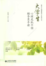 大学生心理危机干预辅导员<em>手册</em>