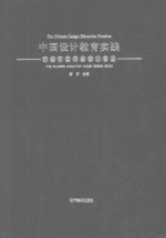中国设计教育实践  经典动画形象设计图典