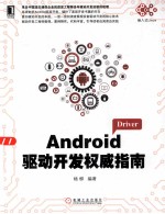 Android驱动开发<em>权威</em><em>指南</em>