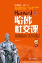 哈佛社交课  最新升级版