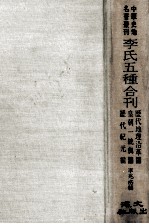 李氏五种合刊  <em>历代</em>地理沿革图  皇朝一统兴图  <em>历代</em>纪元编