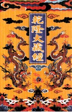 乾隆大藏经  8  大乘经  般若部  8  影印本