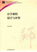小学<em>课程</em><em>设计</em><em>与</em>评论