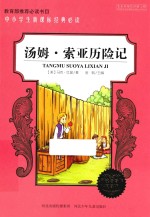 中小学生新课标经典必读  汤姆·索亚历险记