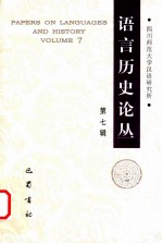 语言历史论丛  第7辑  <em>四川</em>师范<em>大学</em>汉语研究所  中国  <em>成都</em>  2014