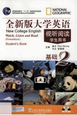 全新版大学英语视听阅读基础  2  学生用书