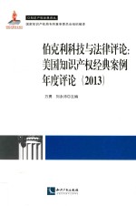 伯克利科技与法律评论:美国<em>知识</em>产权经典案例年度评论(2013)