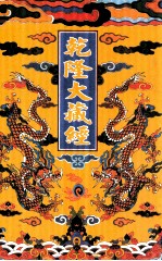 乾隆大藏经  21  大乘经  五大部  4  影印本
