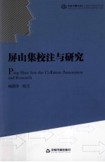 屏山集<em>校注</em>与研究