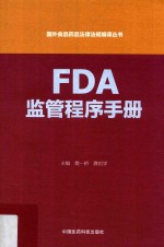 国外食品<em>药品</em>法律法规编译丛书  FDA监管程序<em>手册</em>