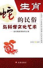 生肖  蛇的民俗<em>与</em><em>科学</em>文化<em>艺术</em>